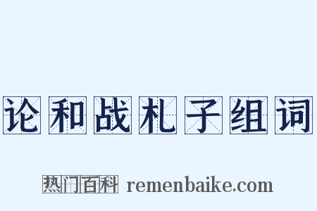 论和战札子组词是什么意思的图片